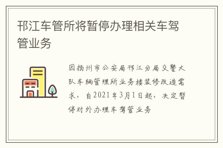 邗江车管所将暂停办理相关车驾管业务