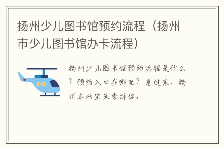 扬州少儿图书馆预约流程（扬州市少儿图书馆办卡流程）
