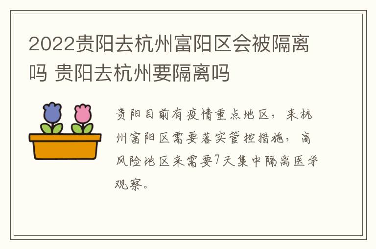2022贵阳去杭州富阳区会被隔离吗 贵阳去杭州要隔离吗