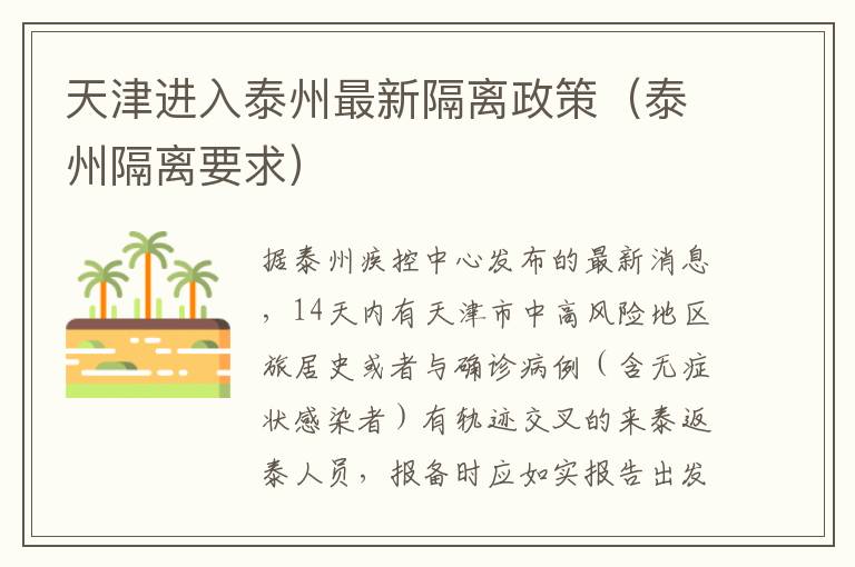 天津进入泰州最新隔离政策（泰州隔离要求）