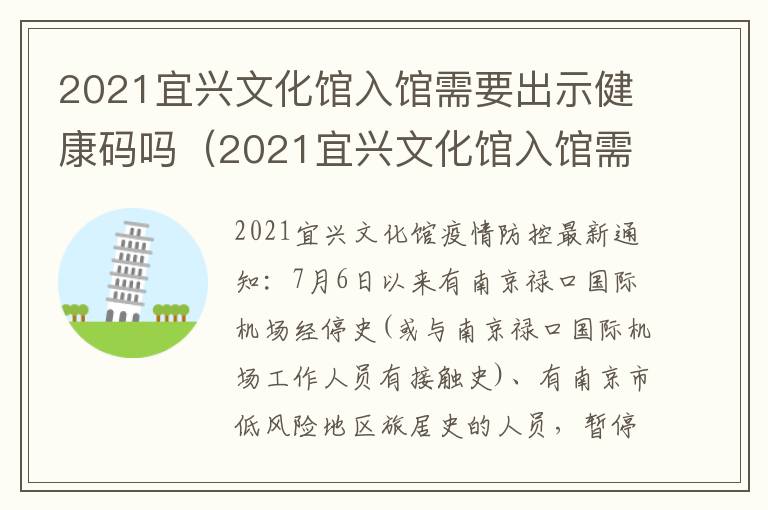 2021宜兴文化馆入馆需要出示健康码吗（2021宜兴文化馆入馆需要出示健康码吗视频）