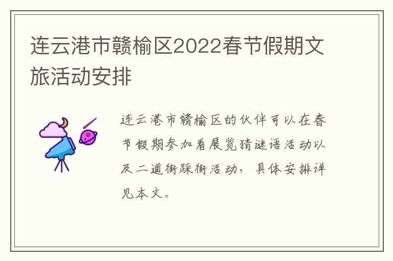连云港市赣榆区2022春节假期文旅活动安排