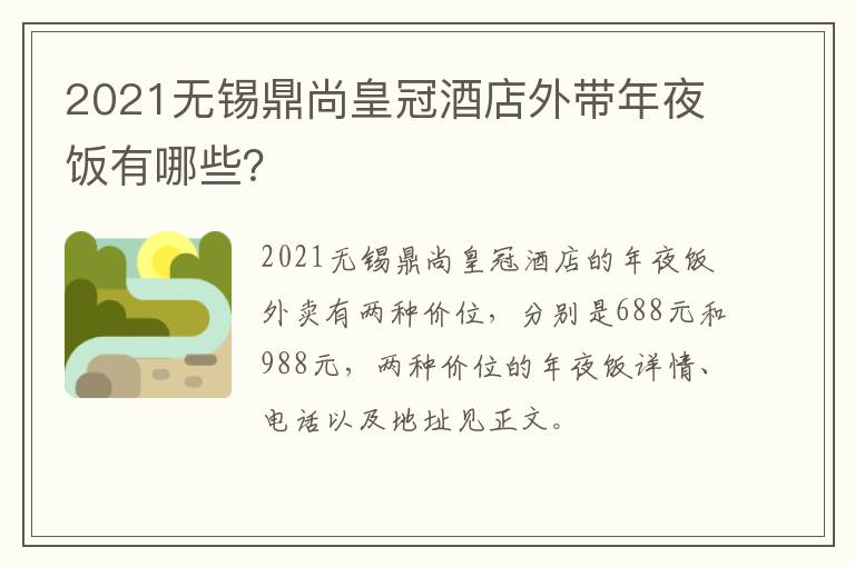 2021无锡鼎尚皇冠酒店外带年夜饭有哪些？