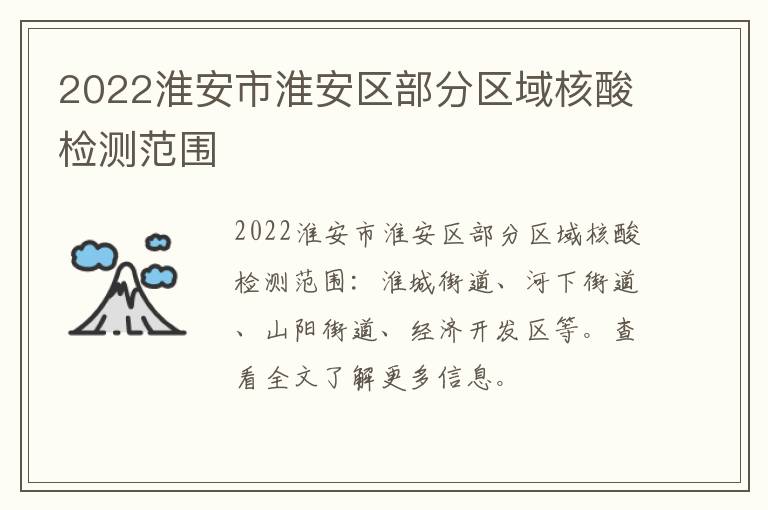2022淮安市淮安区部分区域核酸检测范围