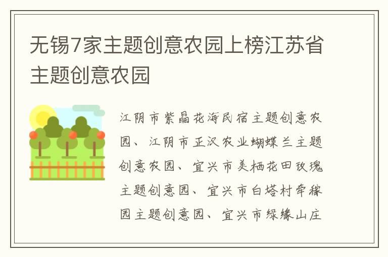 无锡7家主题创意农园上榜江苏省主题创意农园