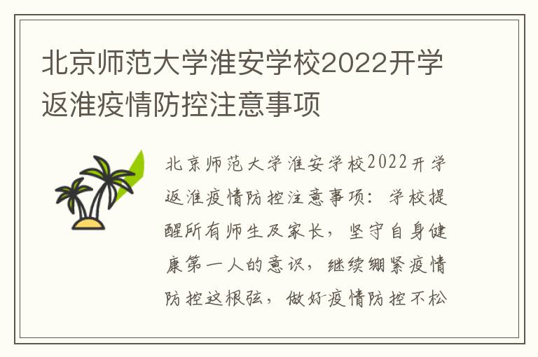 北京师范大学淮安学校2022开学返淮疫情防控注意事项