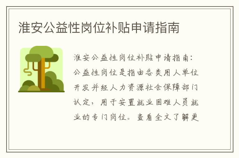 淮安公益性岗位补贴申请指南