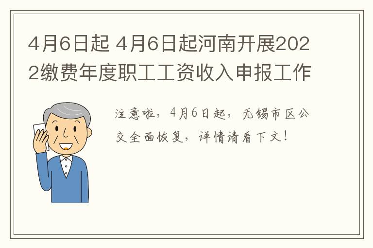 4月6日起 4月6日起河南开展2022缴费年度职工工资收入申报工作