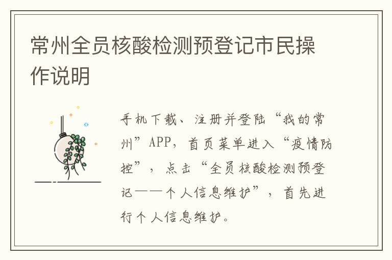 常州全员核酸检测预登记市民操作说明