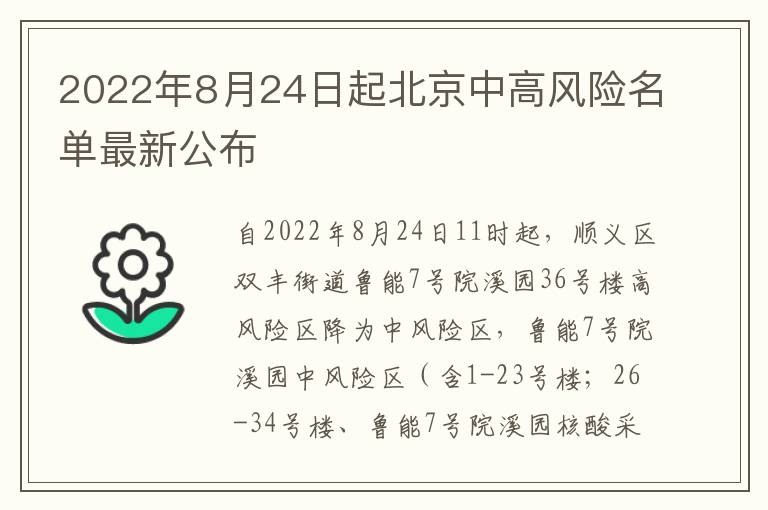 2022年8月24日起北京中高风险名单最新公布