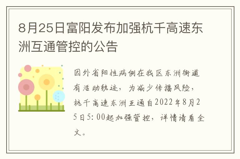 8月25日富阳发布加强杭千高速东洲互通管控的公告
