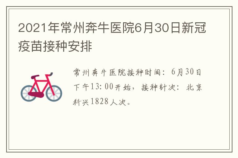 2021年常州奔牛医院6月30日新冠疫苗接种安排