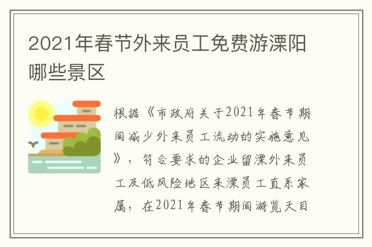 2021年春节外来员工免费游溧阳哪些景区