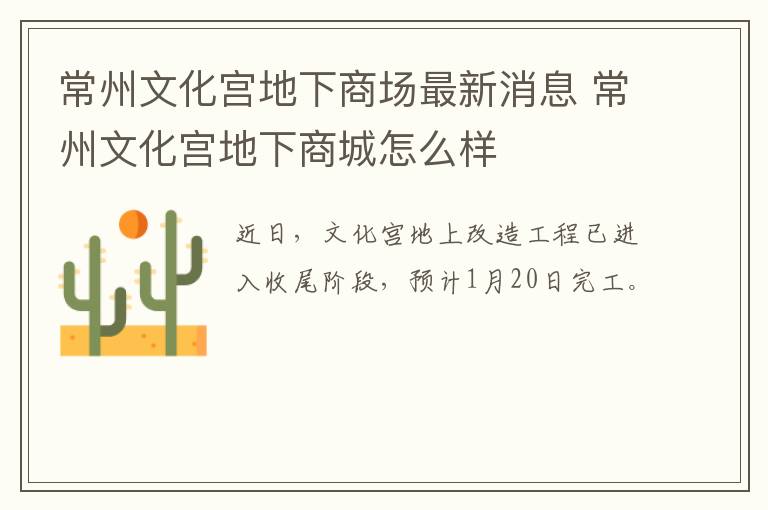 常州文化宫地下商场最新消息 常州文化宫地下商城怎么样
