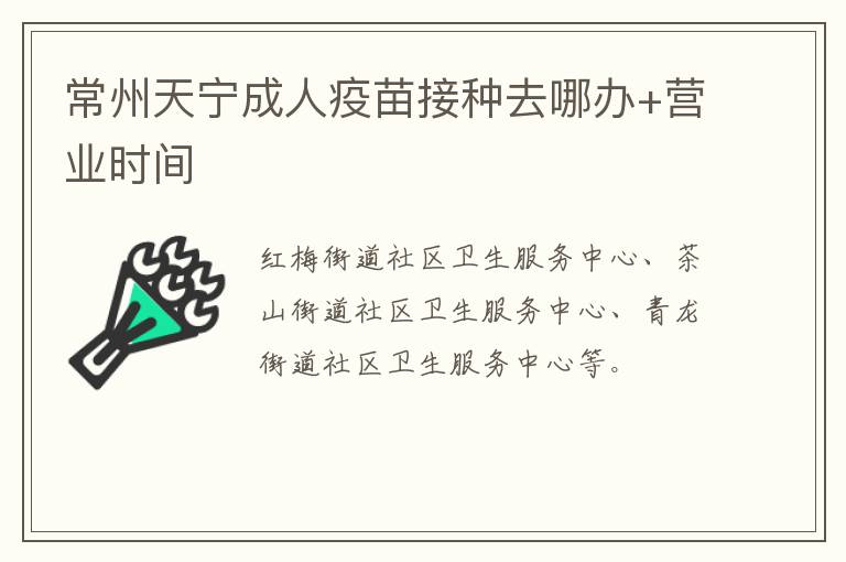 常州天宁成人疫苗接种去哪办+营业时间