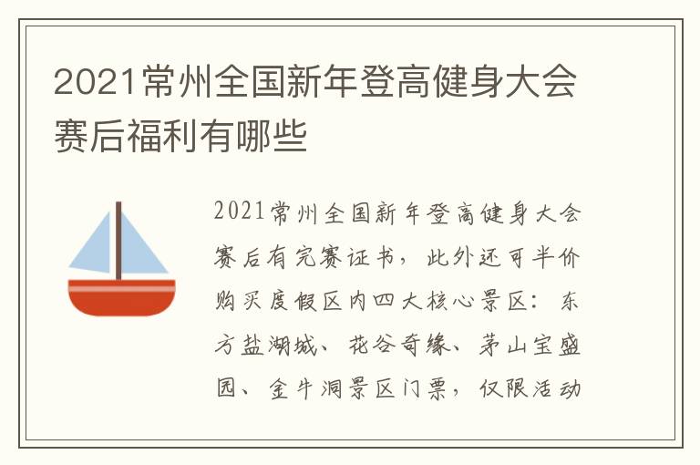 2021常州全国新年登高健身大会赛后福利有哪些