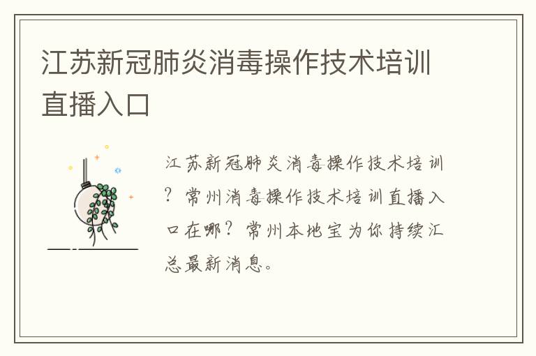 江苏新冠肺炎消毒操作技术培训直播入口