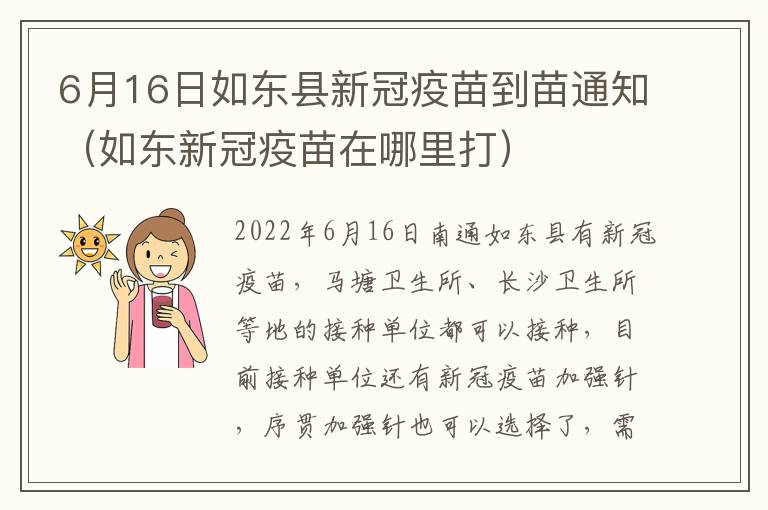6月16日如东县新冠疫苗到苗通知（如东新冠疫苗在哪里打）