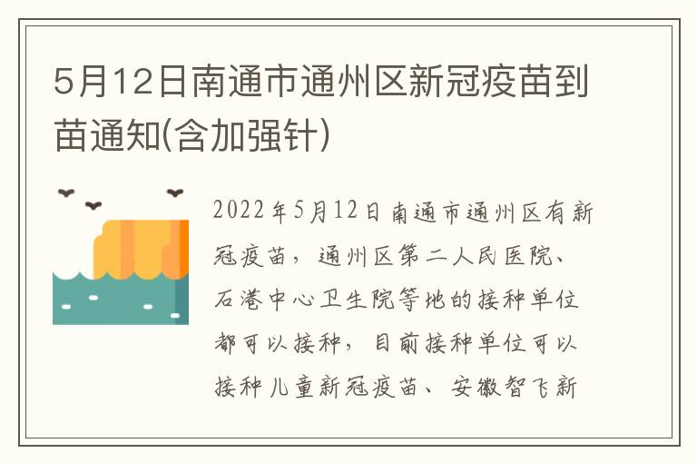 5月12日南通市通州区新冠疫苗到苗通知(含加强针)