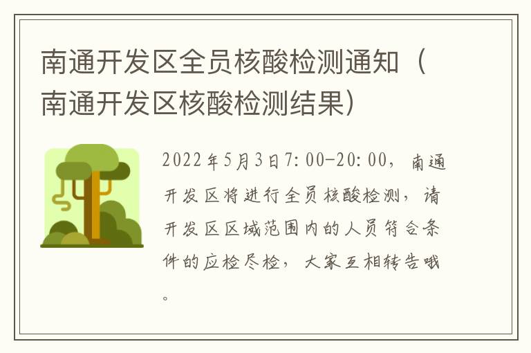 南通开发区全员核酸检测通知（南通开发区核酸检测结果）