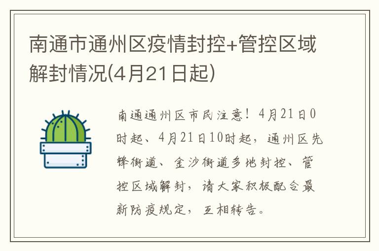 南通市通州区疫情封控+管控区域解封情况(4月21日起)