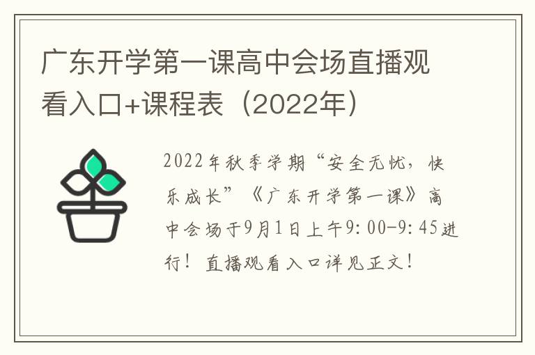 广东开学第一课高中会场直播观看入口+课程表（2022年）