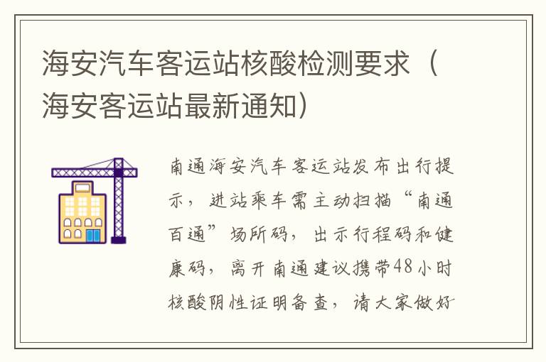 海安汽车客运站核酸检测要求（海安客运站最新通知）