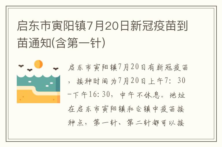 启东市寅阳镇7月20日新冠疫苗到苗通知(含第一针)