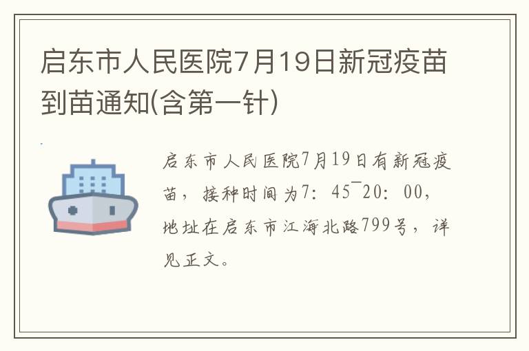 启东市人民医院7月19日新冠疫苗到苗通知(含第一针)