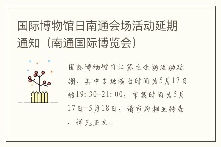 国际博物馆日南通会场活动延期通知（南通国际博览会）
