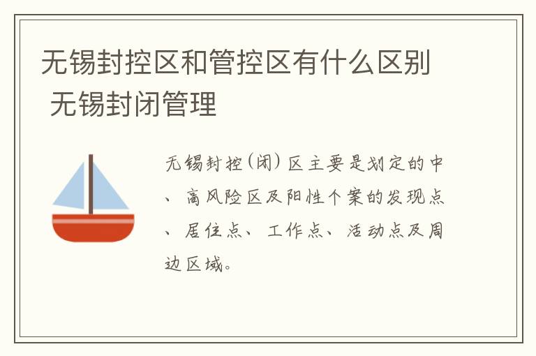 无锡封控区和管控区有什么区别 无锡封闭管理