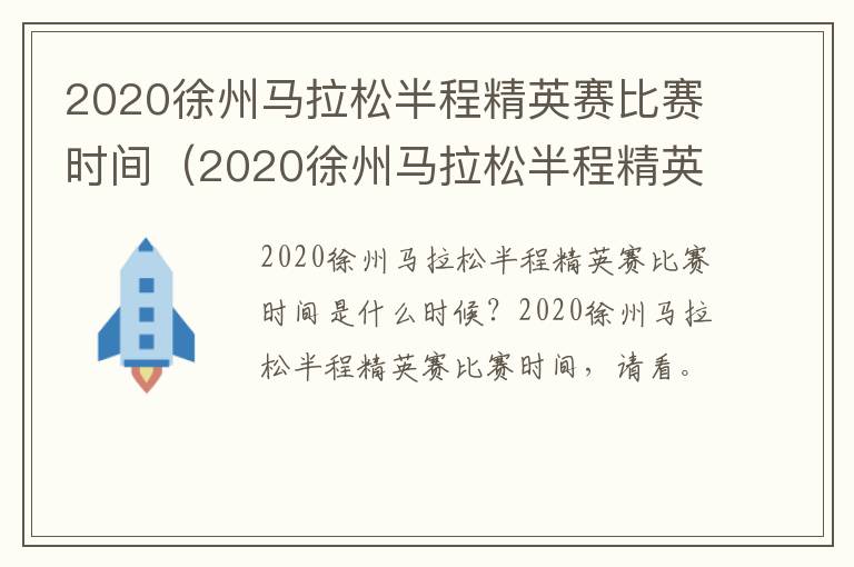 2020徐州马拉松半程精英赛比赛时间（2020徐州马拉松半程精英赛比赛时间表）