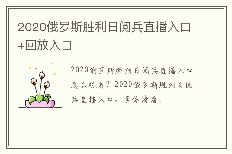 2020俄罗斯胜利日阅兵直播入口+回放入口