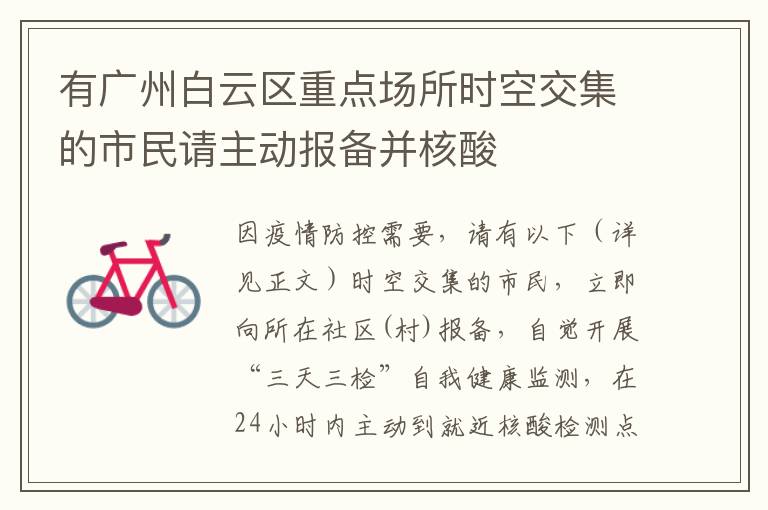 有广州白云区重点场所时空交集的市民请主动报备并核酸