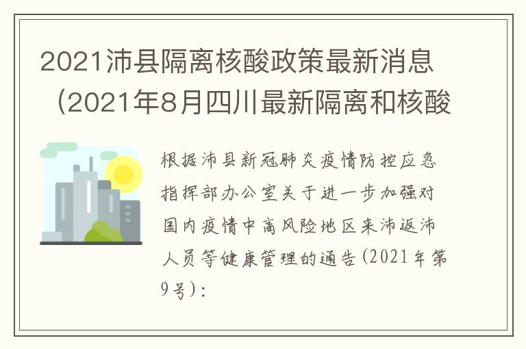 2021沛县隔离核酸政策最新消息（2021年8月四川最新隔离和核酸检测政策）
