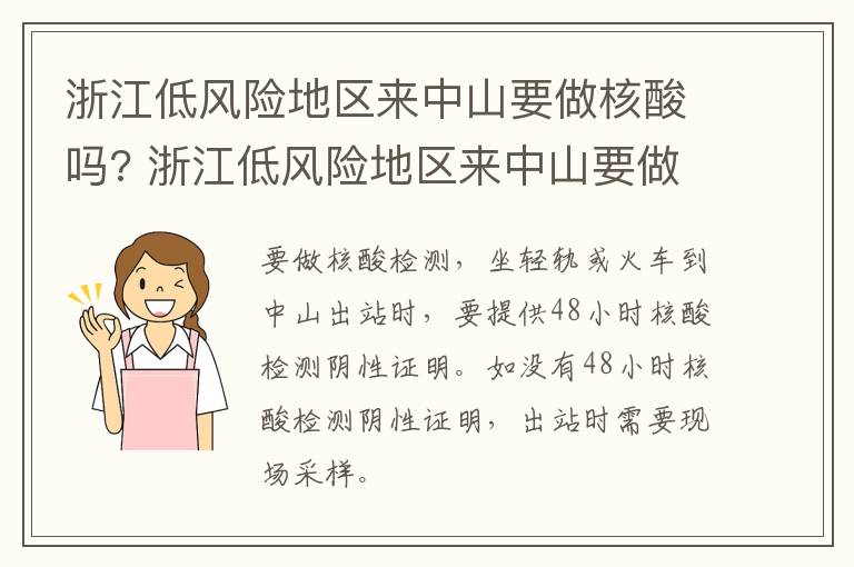 浙江低风险地区来中山要做核酸吗? 浙江低风险地区来中山要做核酸吗