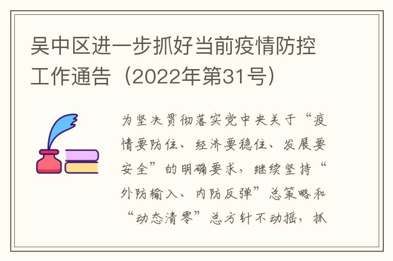 吴中区进一步抓好当前疫情防控工作通告（2022年第31号）