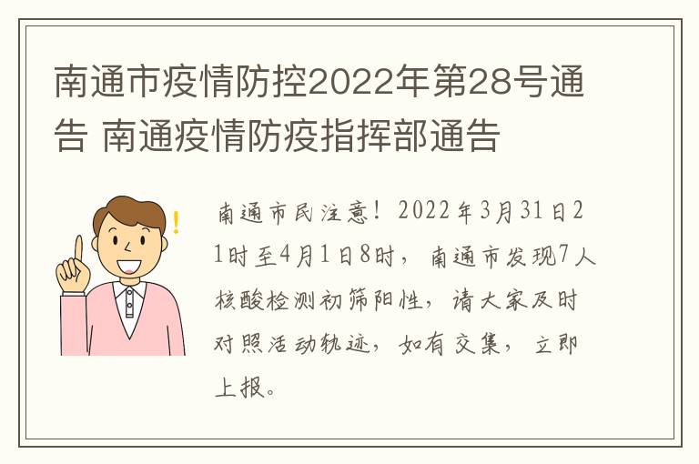 南通市疫情防控2022年第28号通告 南通疫情防疫指挥部通告
