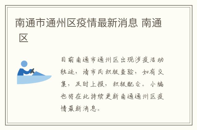 南通市通州区疫情最新消息 南通 区