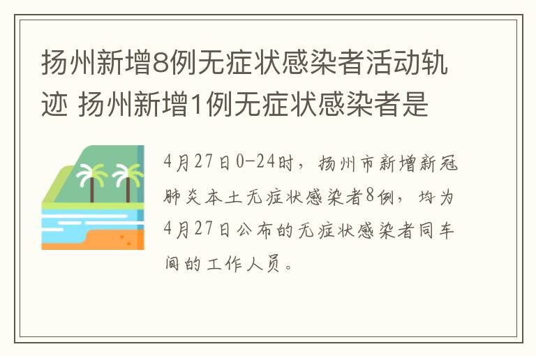 扬州新增8例无症状感染者活动轨迹 扬州新增1例无症状感染者是哪里的