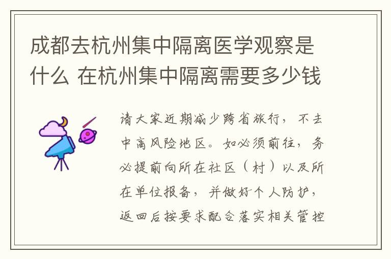成都去杭州集中隔离医学观察是什么 在杭州集中隔离需要多少钱