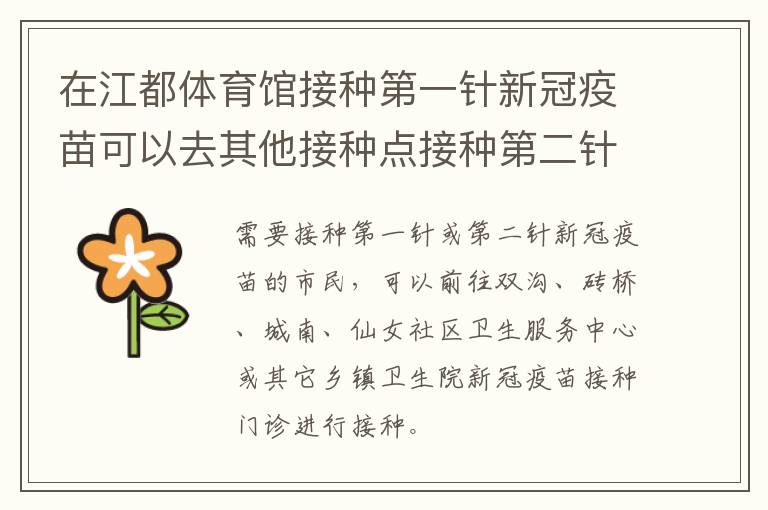 在江都体育馆接种第一针新冠疫苗可以去其他接种点接种第二针吗