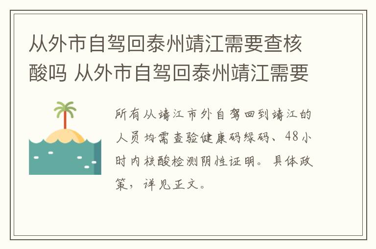 从外市自驾回泰州靖江需要查核酸吗 从外市自驾回泰州靖江需要查核酸吗