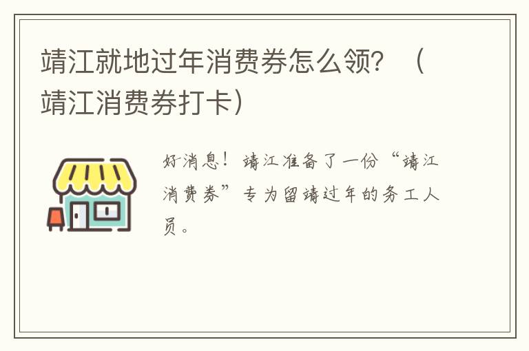 靖江就地过年消费券怎么领？（靖江消费券打卡）