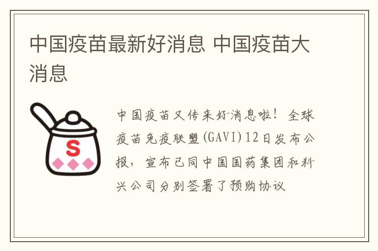 中国疫苗最新好消息 中国疫苗大消息