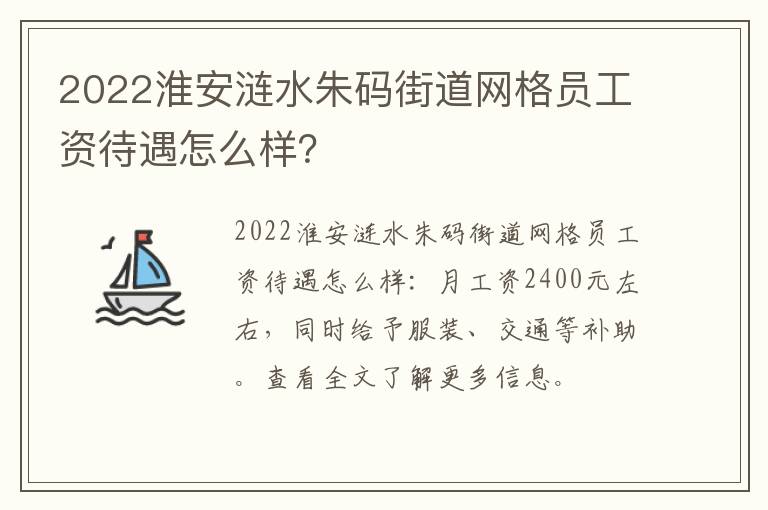 2022淮安涟水朱码街道网格员工资待遇怎么样？