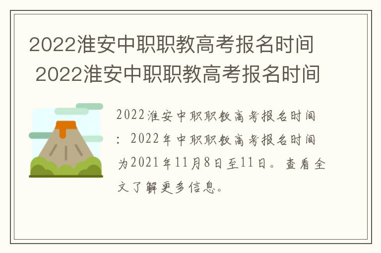 2022淮安中职职教高考报名时间 2022淮安中职职教高考报名时间及条件