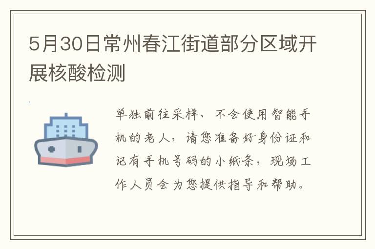 5月30日常州春江街道部分区域开展核酸检测