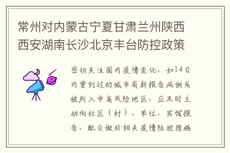 常州对内蒙古宁夏甘肃兰州陕西西安湖南长沙北京丰台防控政策