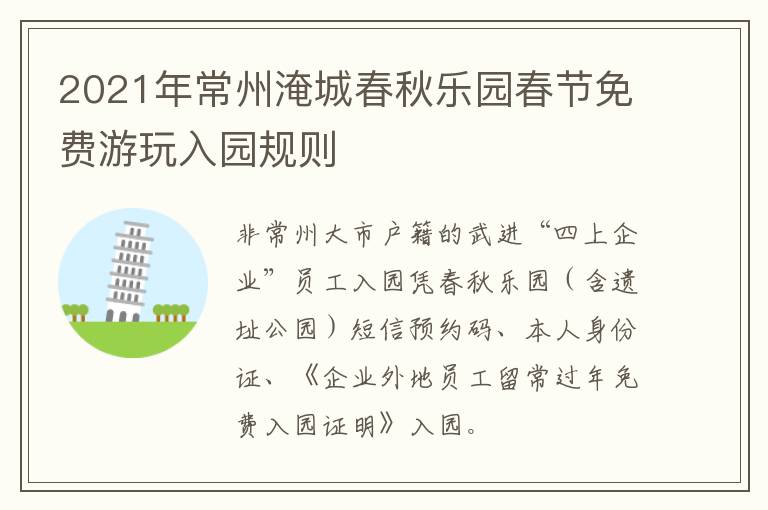 2021年常州淹城春秋乐园春节免费游玩入园规则